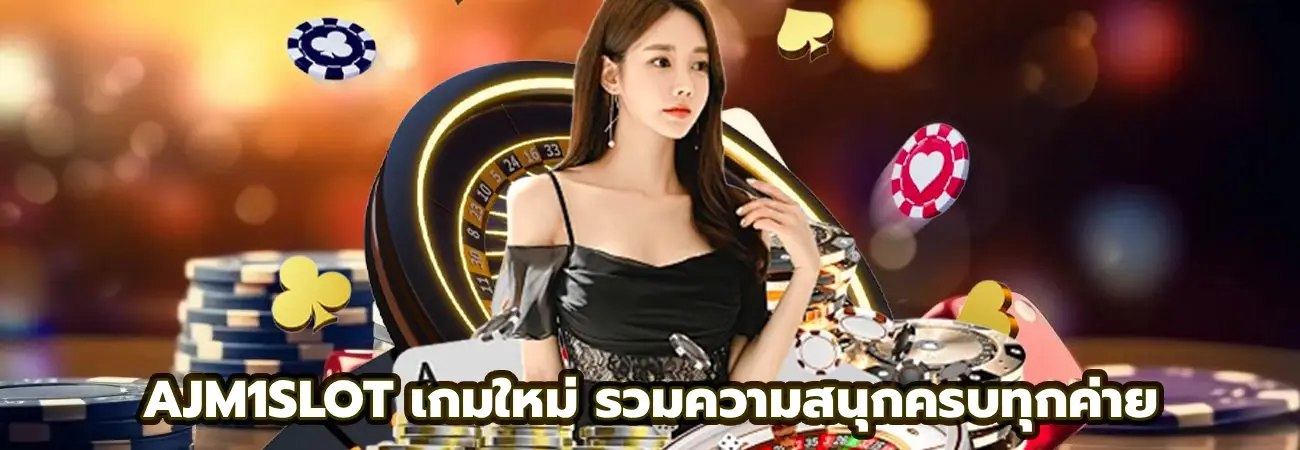 AJM1SLOT เกมใหม่