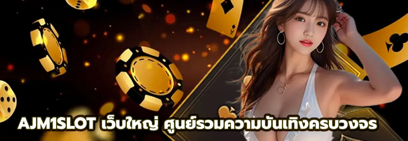 AJM1SLOT เว็บใหญ่